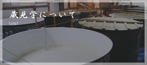 蔵見学について