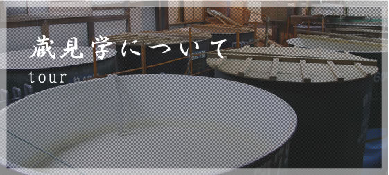 蔵見学について
